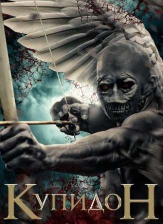 Купидон (2020)