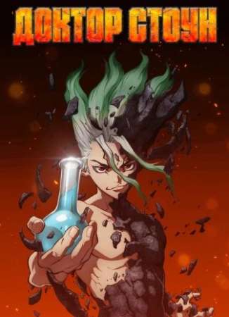 Доктор Стоун (1-2 сезон)