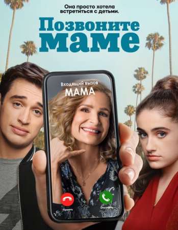 Позвоните маме (1 сезон)