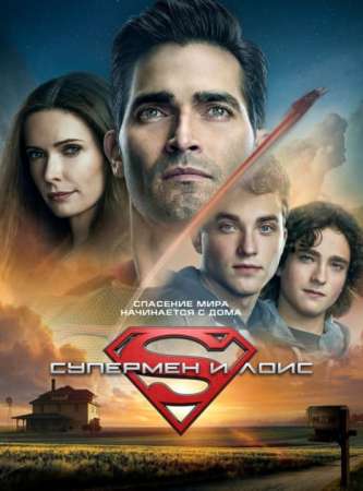 Супермен и Лоис (2021)