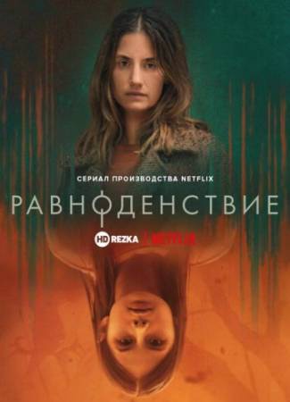 Равноденствие (1 сезон)