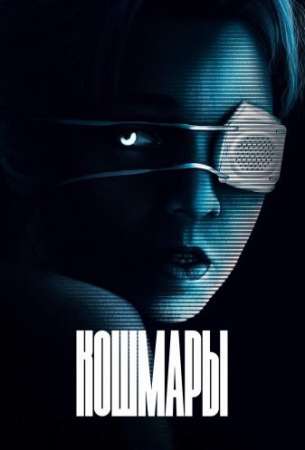 Кошмары (2021)