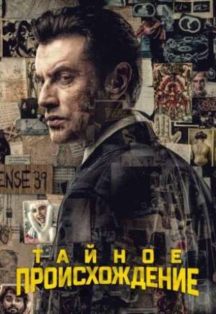 Тайное происхождение (2020)