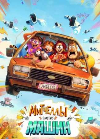 Митчеллы против машин (2021)