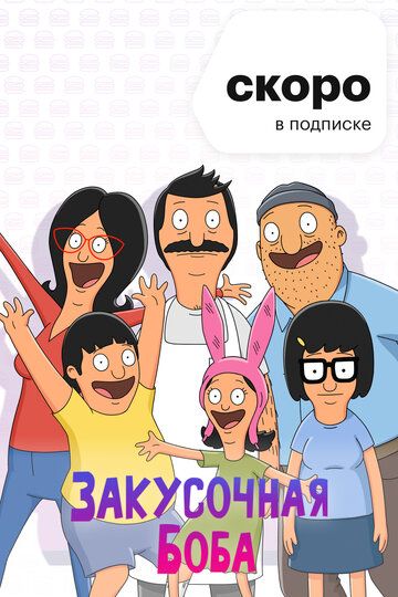 Закусочная Боба (1-13 сезон)