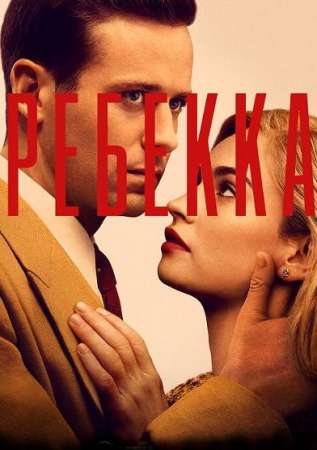 Ребекка (2020)