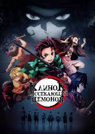 Клинок, рассекающий демонов (1-2 сезон)