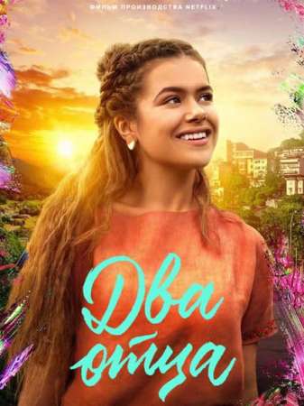 Два отца (2021)