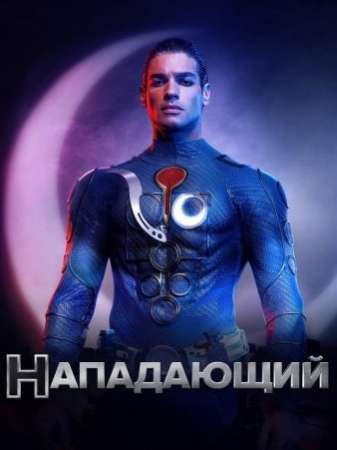 Нападающий (1 сезон)