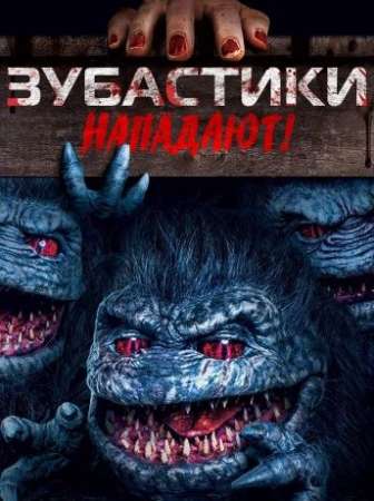 Зубастики нападают! (2019)