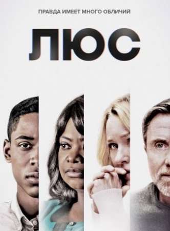 Люс (2019)