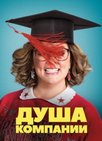 Душа компании (2018)
