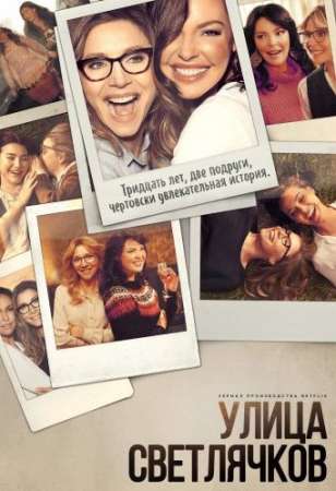 Улица Светлячков (1 сезон)