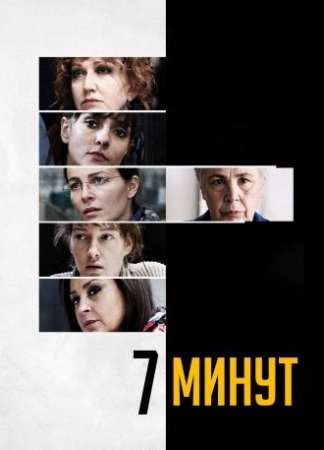 7 минут (2016)