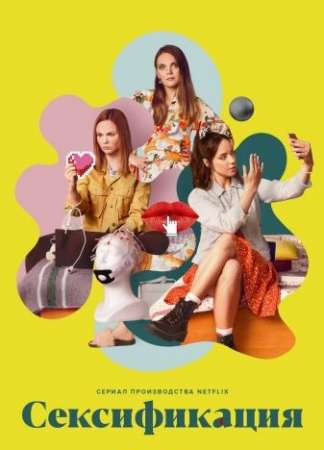 Сексификация (1 сезон)