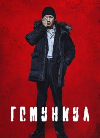 Гомункул (2021)