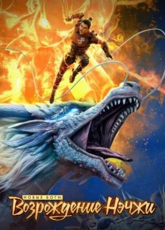 Новые боги: Возрождение Нэчжи (2021)