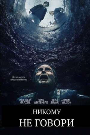 Никому не говори (2021)