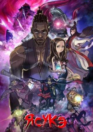 Ясукэ (1 сезон)