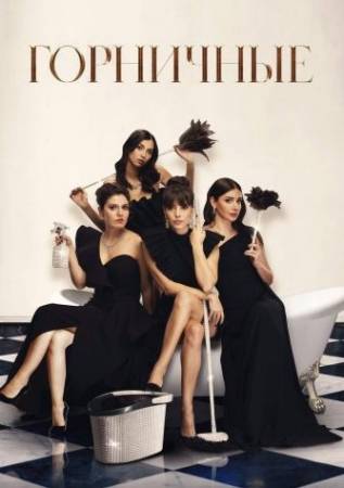 Горничные (1 сезон)