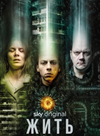 Жить (1 сезон)