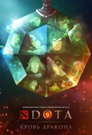 DOTA: Кровь дракона (1-3 сезон)
