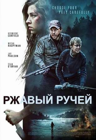 Ржавый ручей (2018)