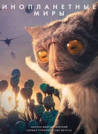 Инопланетные миры (1 сезон)