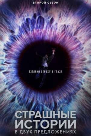 Страшные истории в двух предложениях (1-4 сезон)
