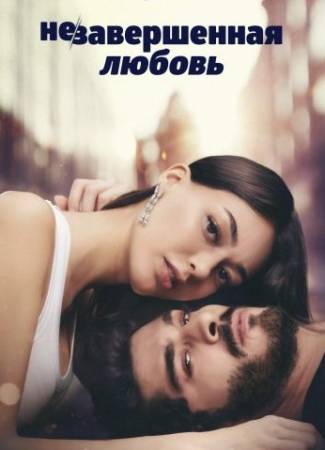 Незавершенная любовь (1 сезон)