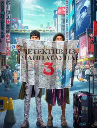 Детектив из Чайнатауна 3 (2021)