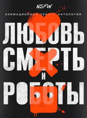 Любовь. Смерть. Роботы (1-3 сезон)