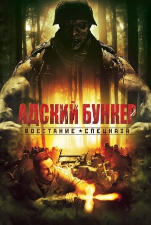 Адский бункер: Восстание спецназа (2013)