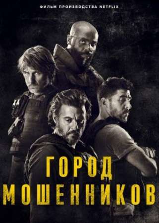 Город мошенников (2020)