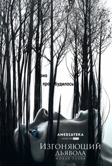 Изгоняющий дьявола (1-2 сезон)