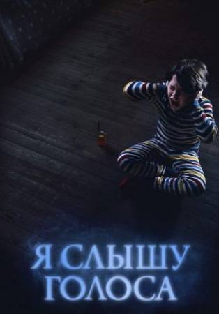 Я слышу голоса (2020)