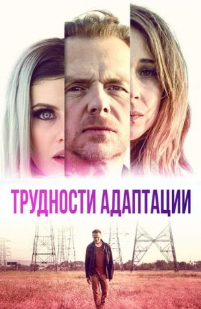 Трудности адаптации (2019)
