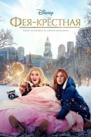 Фея-крёстная (2020)