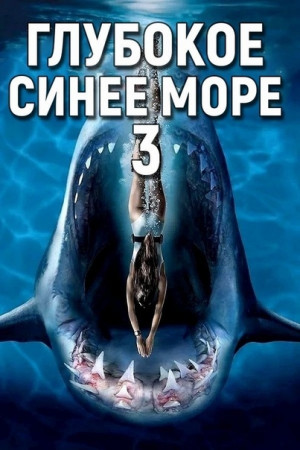 Глубокое синее море 3 (2020)
