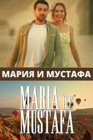 Мария и Мустафа (1 сезон)