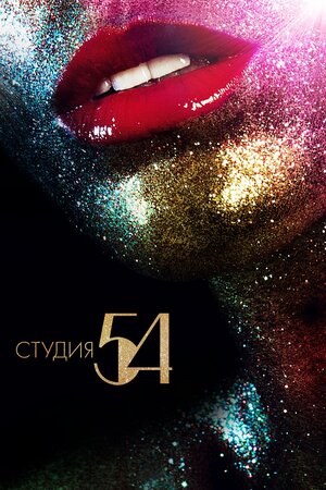 Студия 54 (2020)