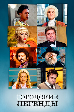 Городские легенды (1-4 сезон)