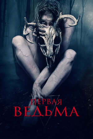 Первая ведьма (2020)