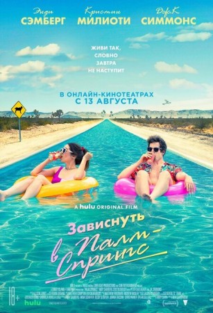 Палм-Спрингс (2020)