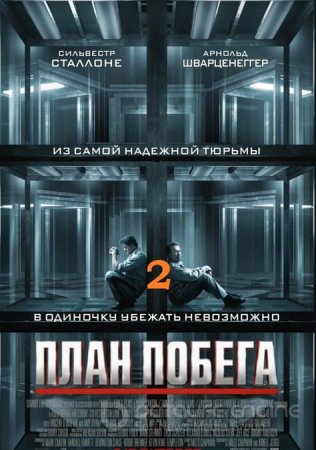 План побега 2 (2018)