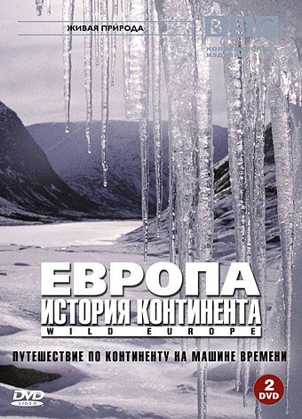 BBC: Европа: История континента (1 сезон)