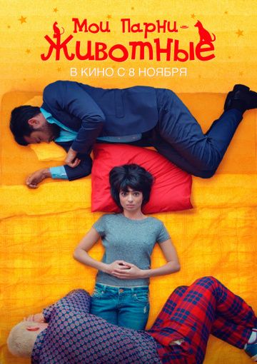 Мои парни – животные (2017)