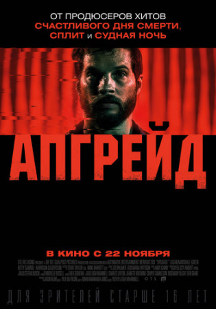 Апгрейд (2018)