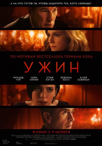Ужин (2017)