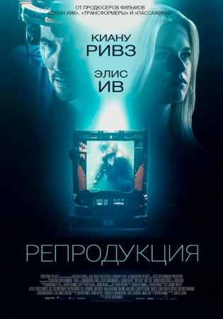Репродукция (2018)